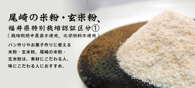 尾崎の米粉・玄米粉　パン作りやお菓子作りに使える米粉・玄米粉。尾崎の米粉・玄米粉は、素材にこだわる人、味にこだわる人におすすめ。