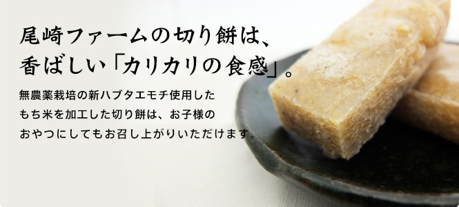 尾崎ファームの切り餅は、香ばしい「カリカリの食感」。