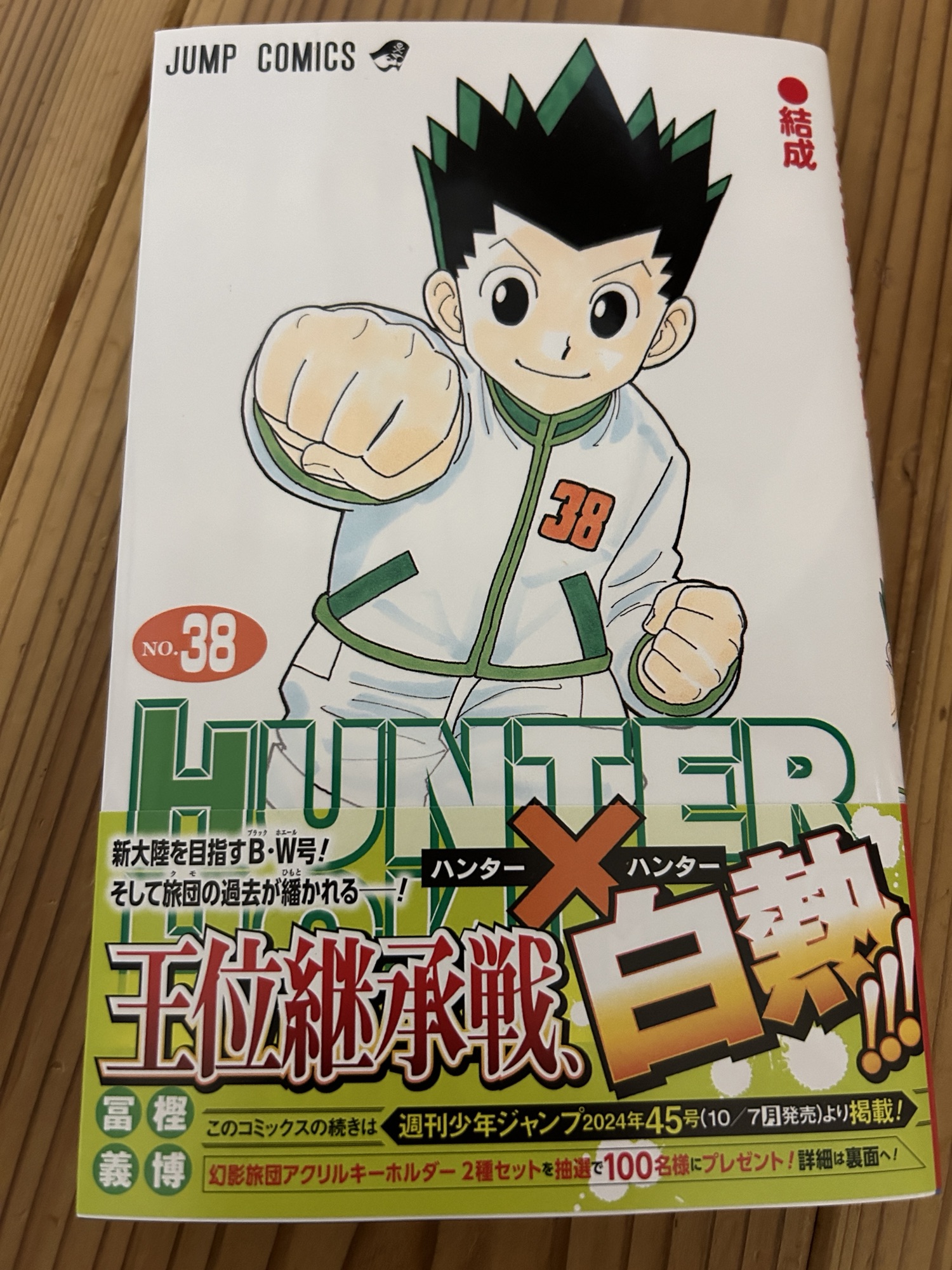 祝　Hunter❌Hunter連載開始