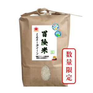 【数量限定600kg分】冒険米 ＪＡＳ認定米 ミルキークイーン