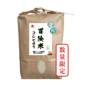 【数量限定600kg分】冒険米 コシヒカリ